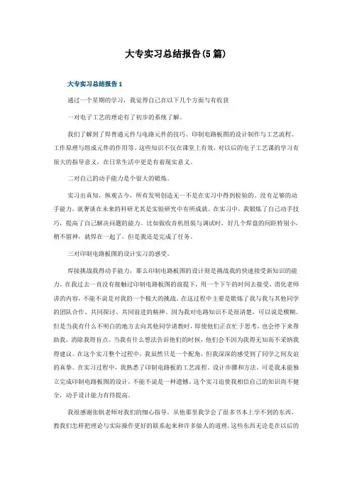 大专实习总结报告(5篇)