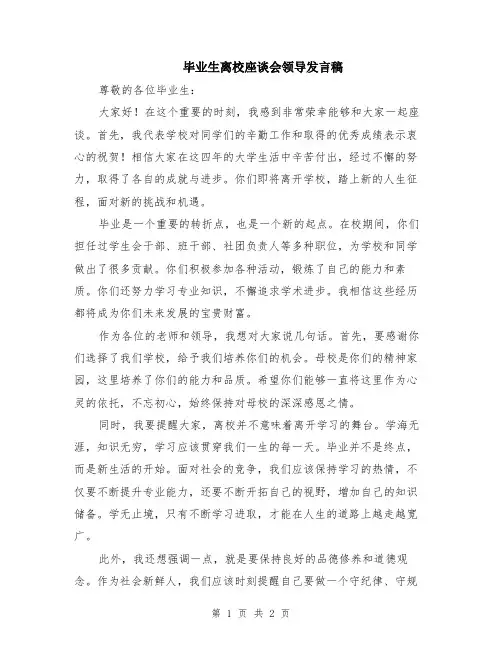 毕业生离校座谈会领导发言稿