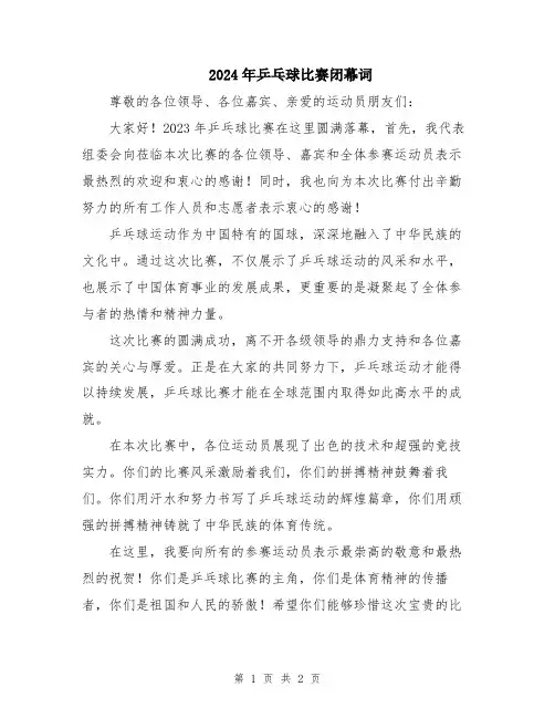2024年乒乓球比赛闭幕词