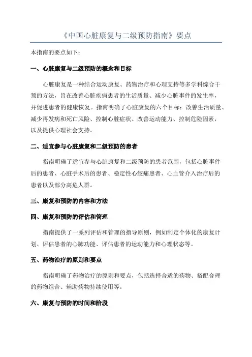 《中国心脏康复与二级预防指南》要点