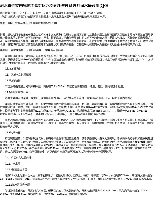 河北省迁安市易家庄铁矿区水文地质条件及竖井涌水量预测刘强