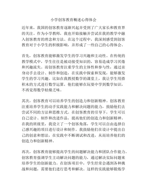 小学创客教育概述心得体会