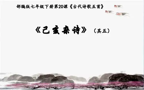 《己亥杂诗(其五)》公开课课件