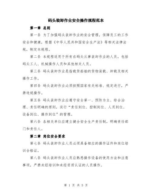 码头装卸作业安全操作规程范本