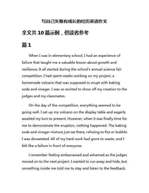写自己失败有成长的经历英语作文