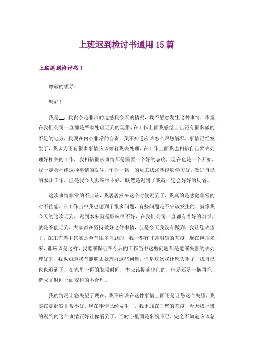 上班迟到检讨书通用15篇