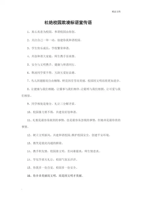 杜绝校园欺凌标语宣传语
