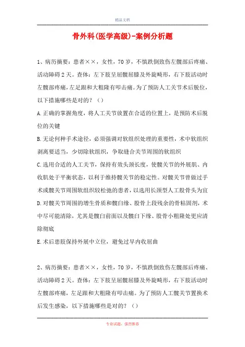 骨外科(医学高级)-案例分析题_4