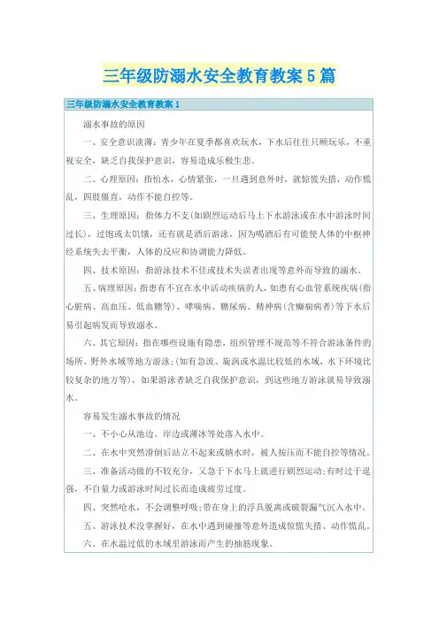 三年级防溺水安全教育教案5篇