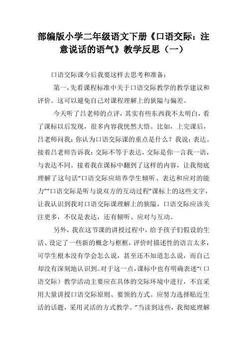 部编版小学二年级语文下册《口语交际：注意说话的语气》教学反思(三篇)