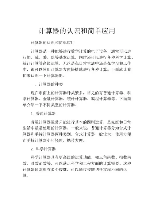 计算器的认识和简单应用