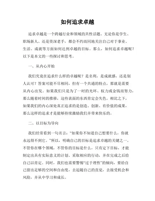 如何追求卓越