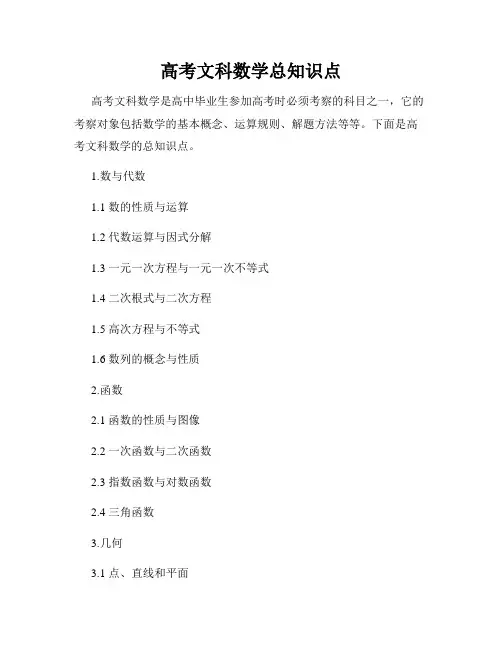 高考文科数学总知识点