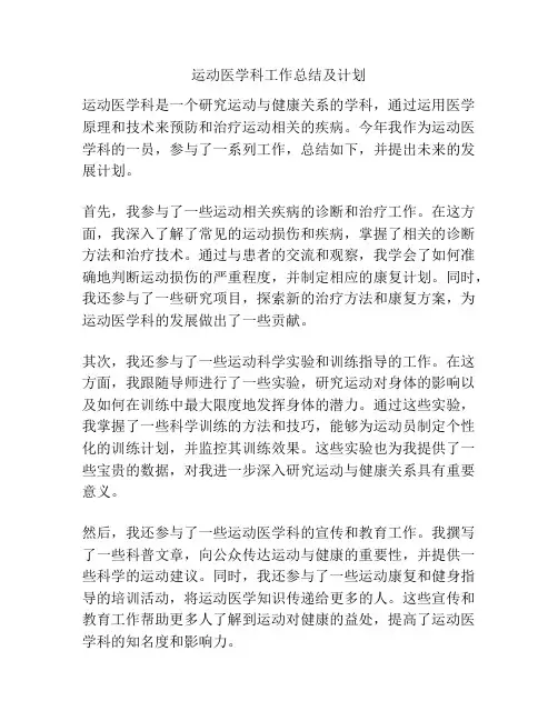 运动医学科工作总结及计划