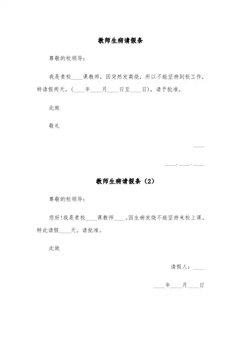 教师生病请假条(4篇)