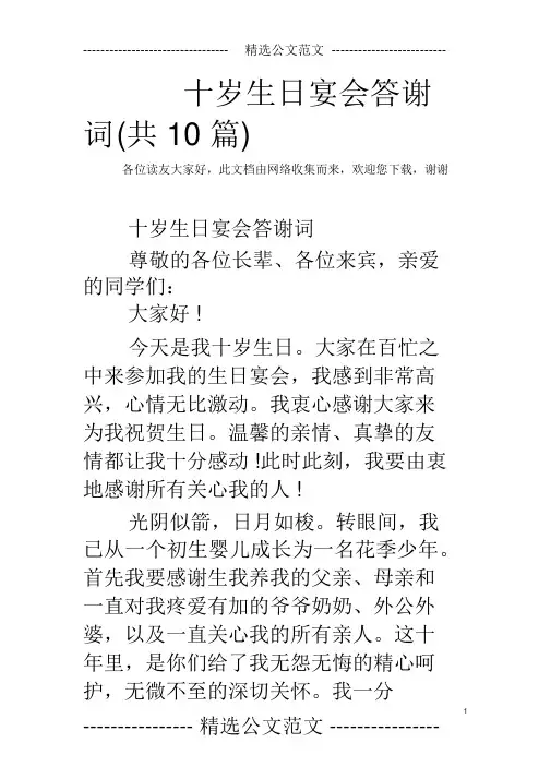 十岁生日宴会答谢词(共10篇)