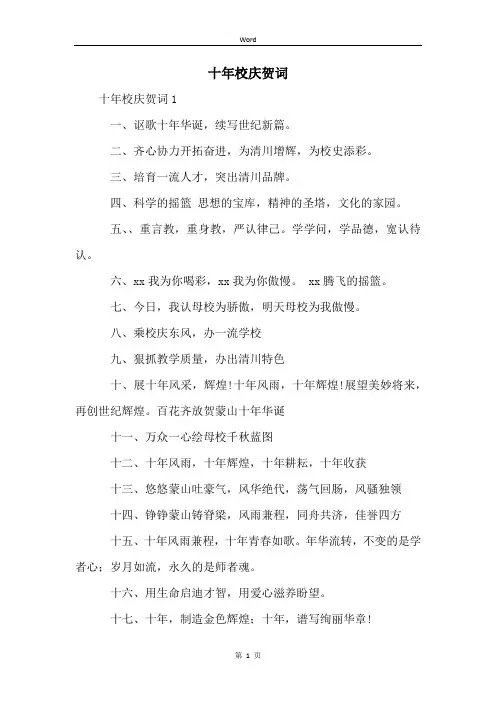 十年校庆贺词