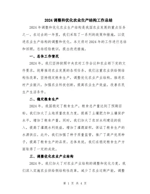 2024调整和优化农业生产结构工作总结