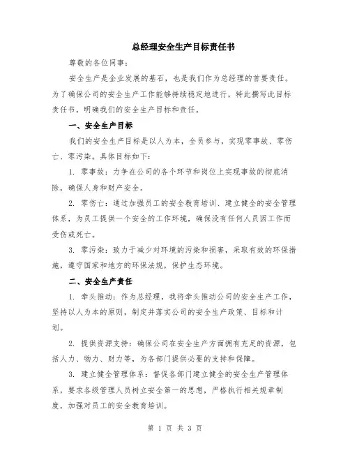 总经理安全生产目标责任书