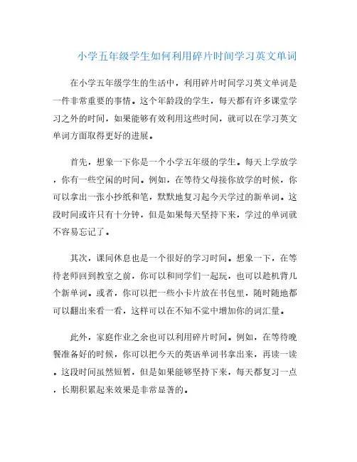 小学五年级学生如何利用碎片时间学习英文单词