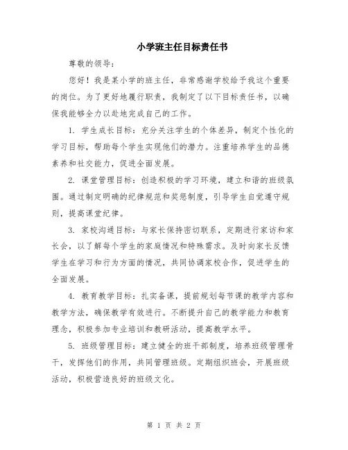 小学班主任目标责任书