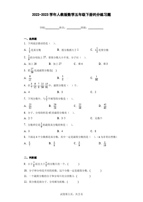 2022-2023学年人教版数学五年级下册约分练习题(含答案)