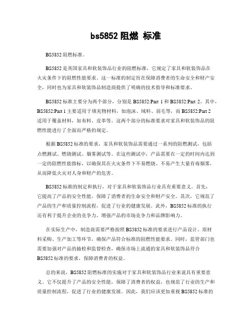 bs5852阻燃 标准