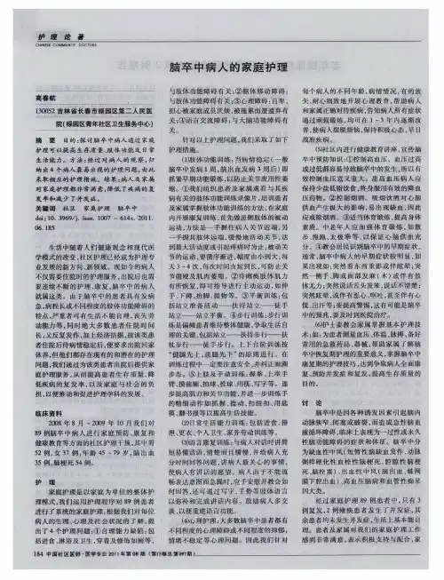 脑卒中病人的家庭护理