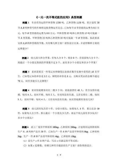 (完整版)《一元一次不等式组的应用》典型例题