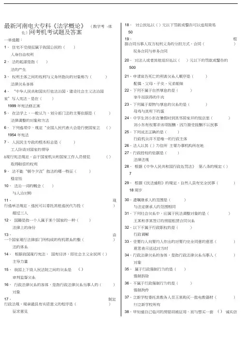 最新《法学概论》(教学考一体化)网考机考试题及答案