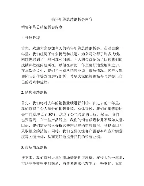 销售年终总结剖析会内容