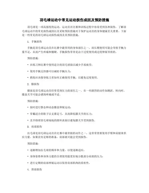 羽毛球运动中常见运动损伤成因及预防措施