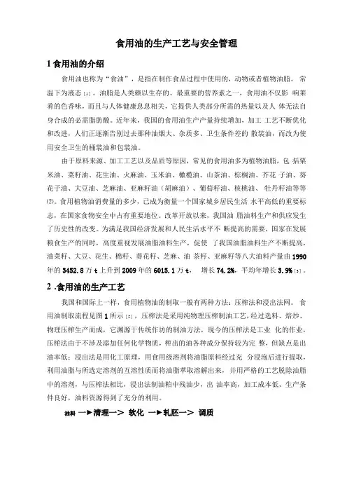 食用油的生产工艺与安全管理