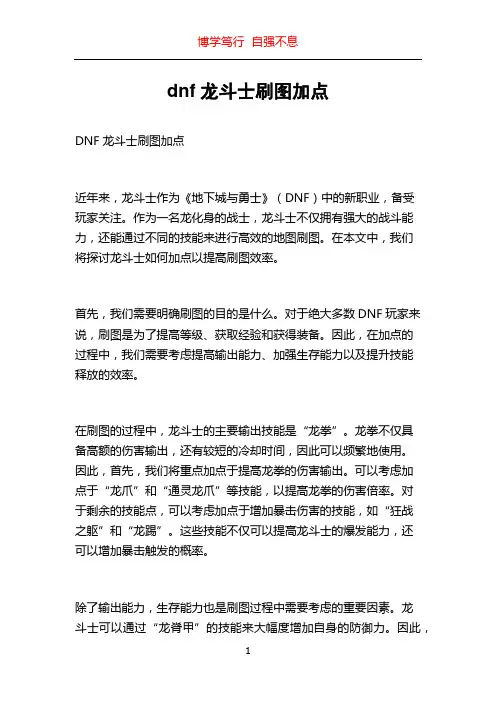 dnf龙斗士刷图加点