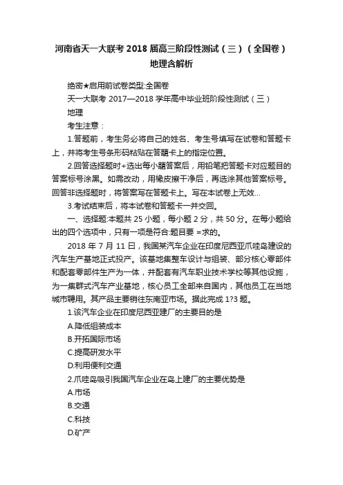河南省天一大联考2018届高三阶段性测试（三）（全国卷）地理含解析