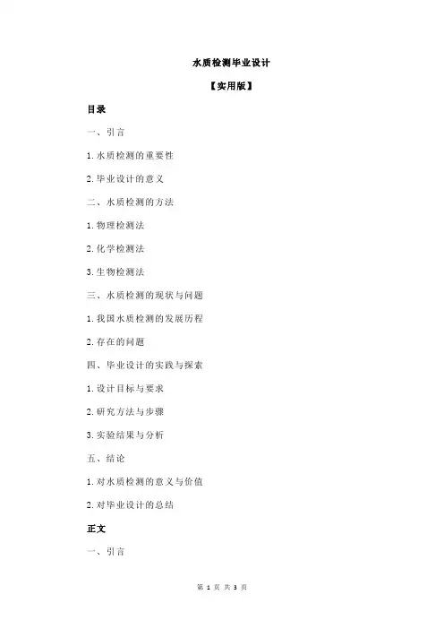 水质检测毕业设计