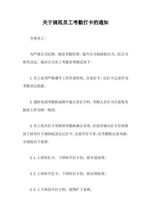 关于规范员工考勤打卡的通知【最新版】