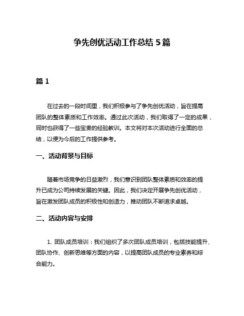 争先创优活动工作总结5篇