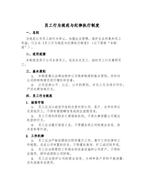 员工行为规范与纪律执行制度