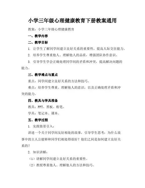 小学三年级心理健康教育下册教案通用