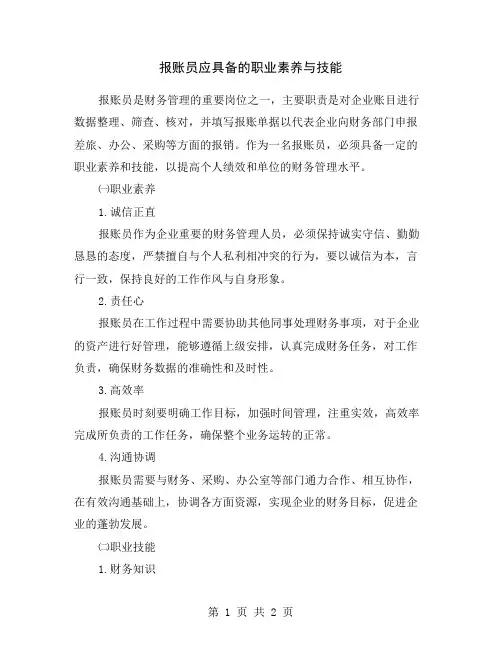 报账员应具备的职业素养与技能