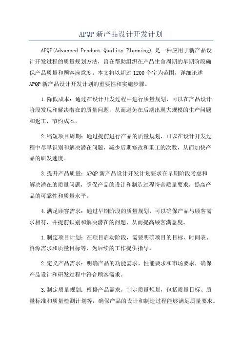 APQP新产品设计开发计划