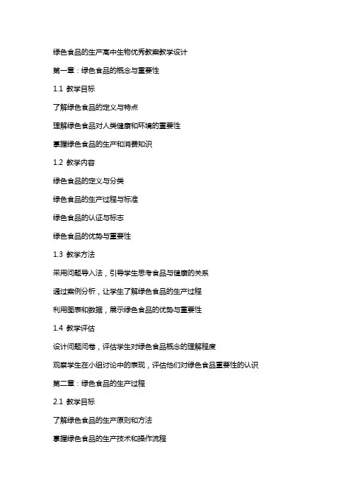 绿色食品的生产高中生物教案教学设计