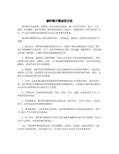 碳纤维开模成型方法
