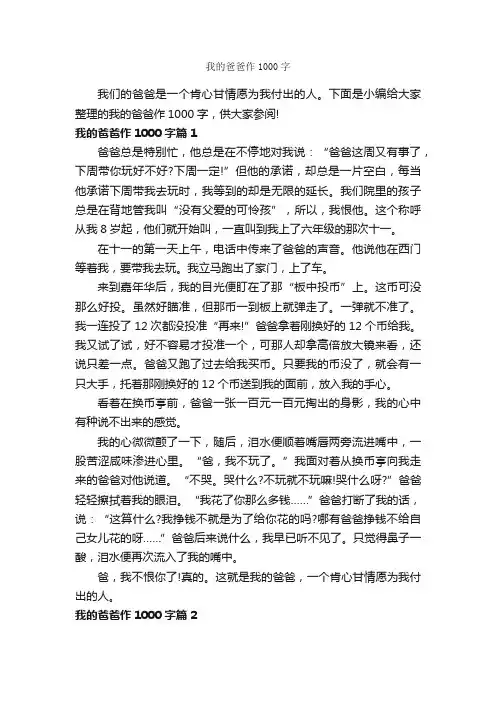 我的爸爸作1000字_优秀作文范文_