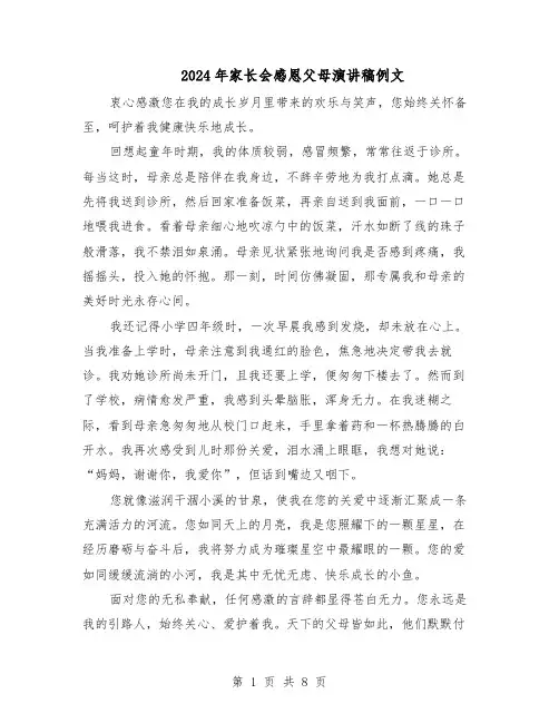 2024年家长会感恩父母演讲稿例文（五篇）