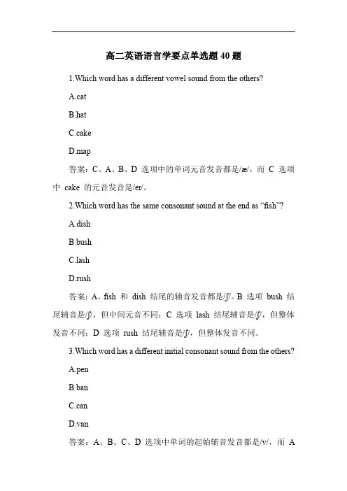 高二英语语言学要点练习题40题