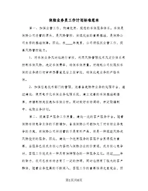 保险业务员工作计划标准范本(3篇)