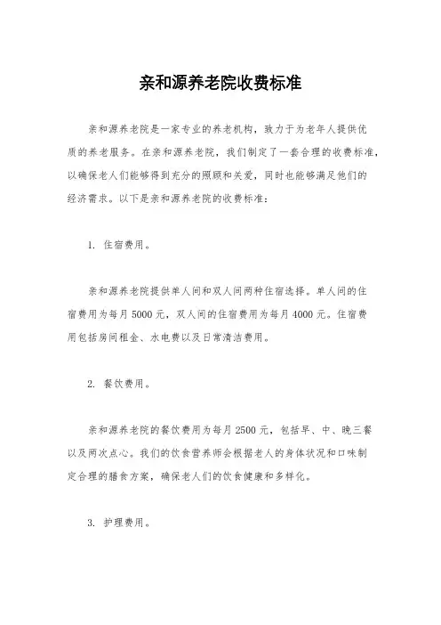 亲和源养老院收费标准
