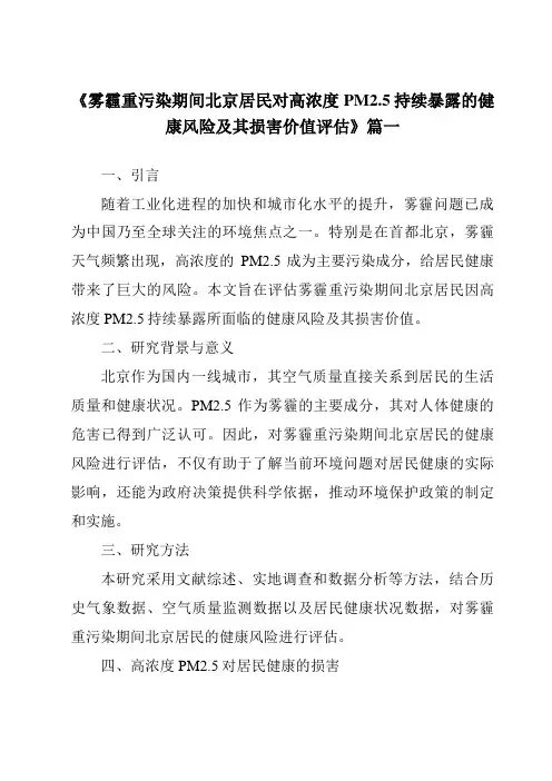 《2024年雾霾重污染期间北京居民对高浓度PM2.5持续暴露的健康风险及其损害价值评估》范文